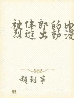 被伴郎的内捧猛烈进出动漫