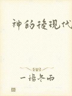 神的后现代生活