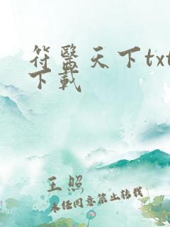 符医天下txt下载