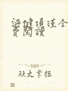 梁健项瑾全文免费阅读