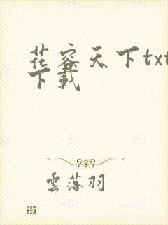 花容天下txt下载