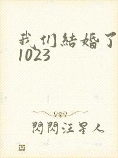 我们结婚了101023