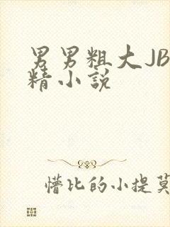 男男粗大JB射精小说