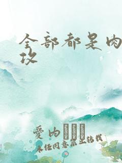 全部都是肉的总攻