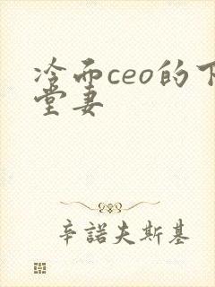冷面ceo的下堂妻