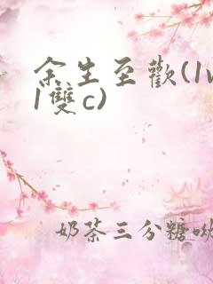 余生至欢(1v1双c)