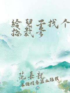 给儿子找个坏坏总裁爹