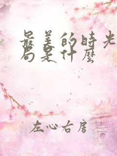 最美的时光大结局是什么