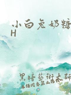 小白兔奶糖11H