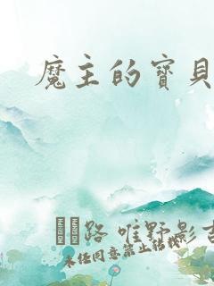 魔主的宝贝仙童