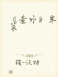 《意外》半截白菜