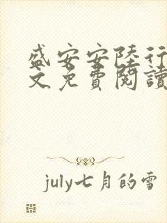盛安安陆行厉全文免费阅读