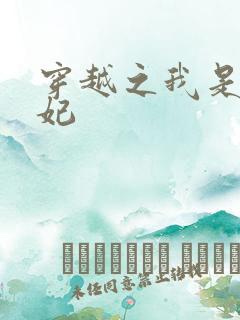 穿越之我是疯王妃