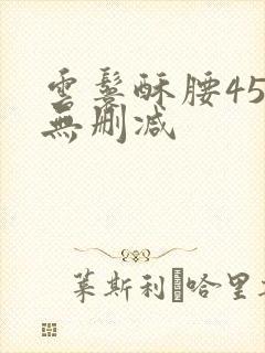 云鬟酥腰45章无删减