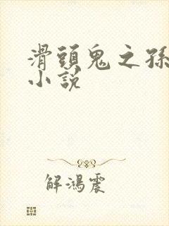 滑头鬼之孙穿越小说