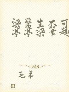 梁医生不可以季亭亭梁笔趣阁