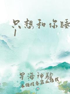 只想和你睡1v 1