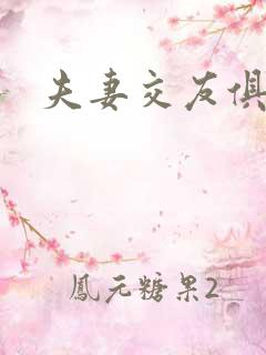 夫妻交友俱乐部