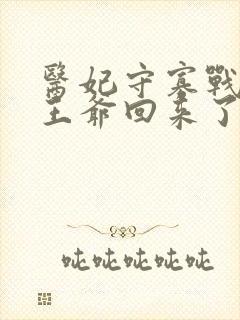 医妃守寡战死的王爷回来了