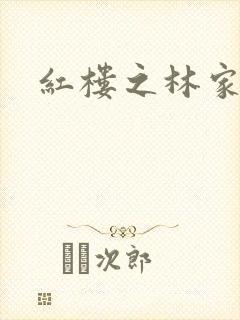 红楼之林家晏玉