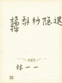 橘梨纱隐退作番号