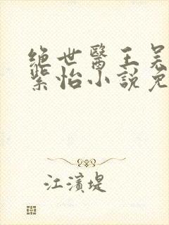 绝世医王吴北唐紫怡小说免费阅读