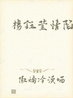 杨钰莹情陷红楼