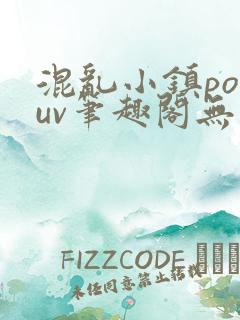 混乱小镇popuv笔趣阁无广告