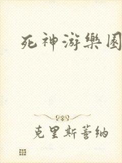 死神游乐园