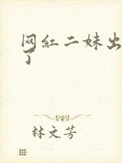 网红二妹出啥事了