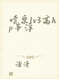 喷泉1v3高hp辛浮