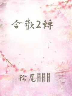 合欢2转