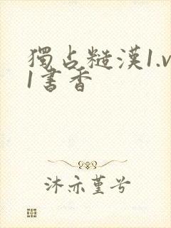 独占糙汉1.v1书香