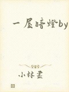 一屋暗灯by