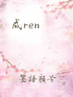 成ren
