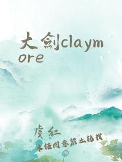 大剑claymore