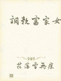 调教富家女攻略