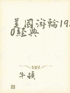 美国游轮1980经典