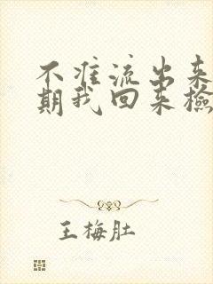 不准流出来下星期我回来检查