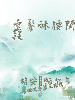 云鬟酥腰开车片段