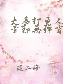 大奉打更人最新章节无弹窗笔趣阁