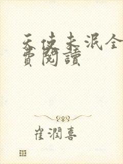 天使未泯全文免费阅读