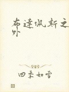 布达佩斯之恋番外