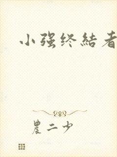 小强终结者
