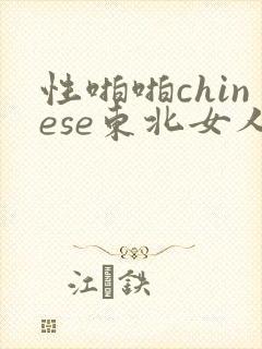 性啪啪chinese东北女人