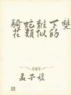 骑蛇难下双金银花类似的