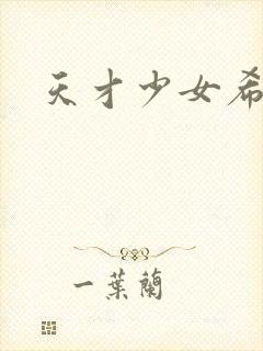 天才少女希希子