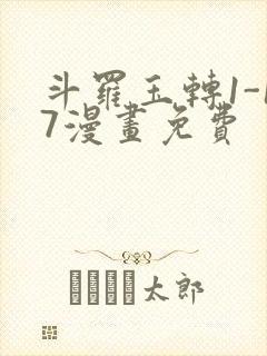 斗罗玉转1-17漫画免费