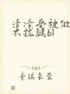 清冷受被做得合不拢腿bl