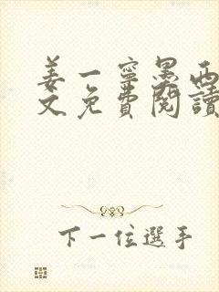 姜一宁墨西爵全文免费阅读